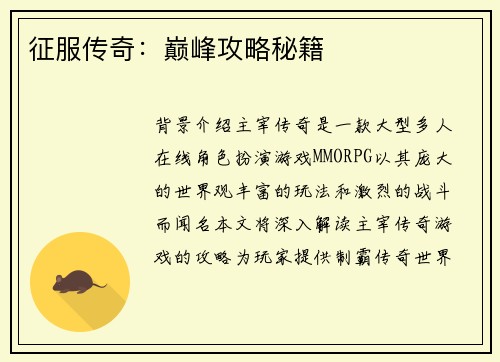 征服传奇：巅峰攻略秘籍