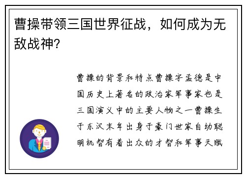 曹操带领三国世界征战，如何成为无敌战神？